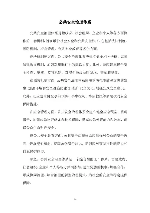 公共安全治理体系