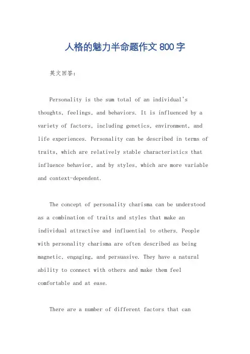 人格的魅力半命题作文800字