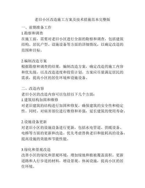 老旧小区改造施工方案及技术措施范本完整版