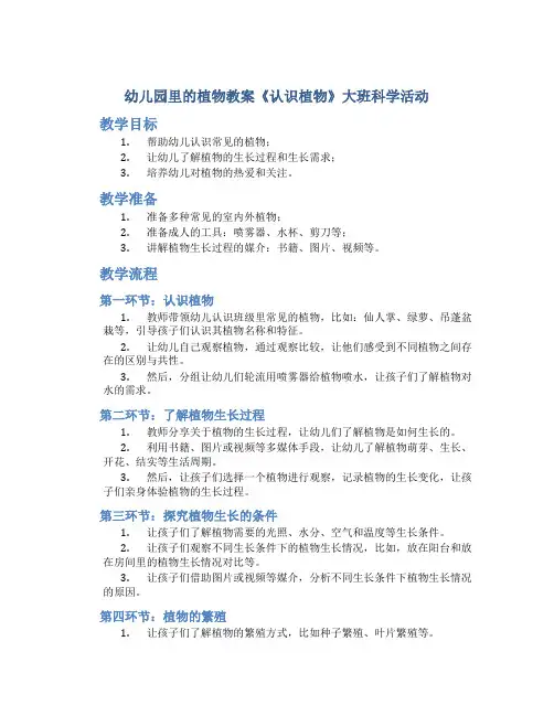 幼儿园里的植物教案《认识植物》大班科学活动