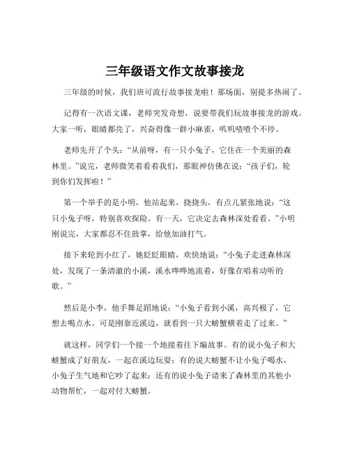 三年级语文作文故事接龙