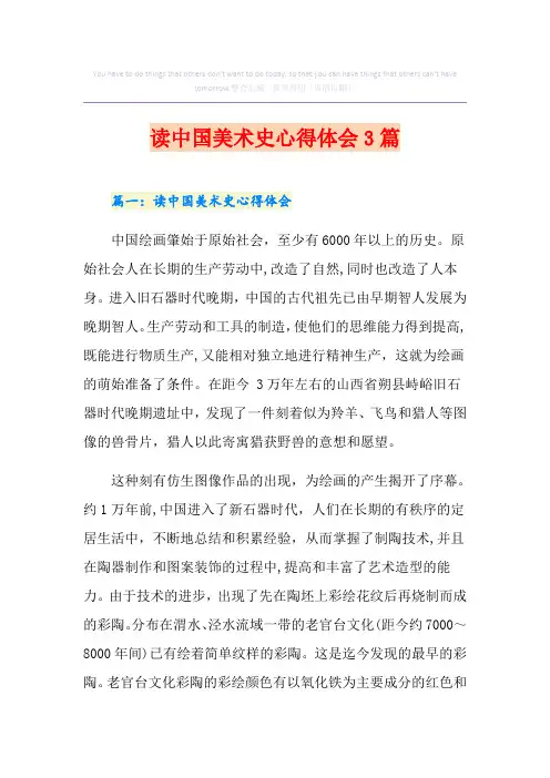 读中国美术史心得体会3篇