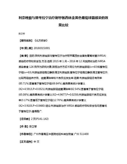 利奈唑胺与替考拉宁治疗耐甲氧西林金黄色葡萄球菌感染的效果比较
