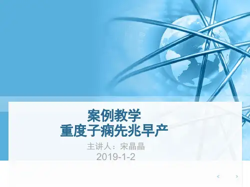 一例重度子痫前期早产疑难病例讨论