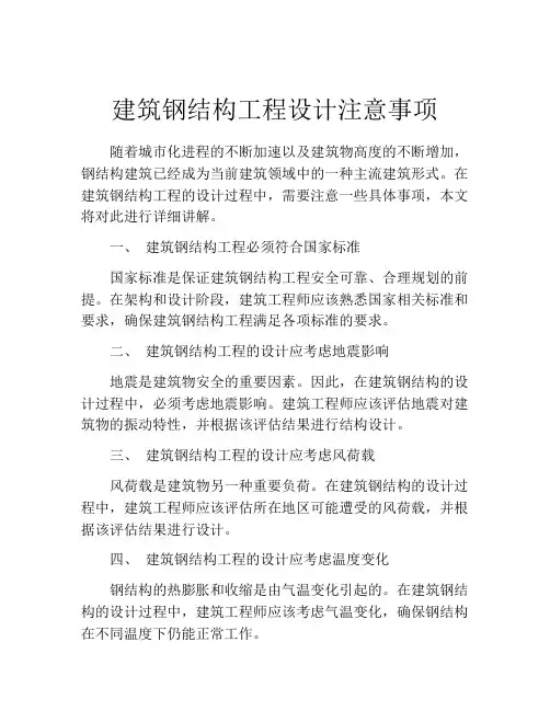 建筑钢结构工程设计注意事项