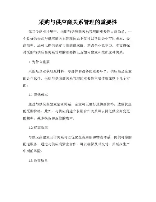 采购与供应商关系管理的重要性