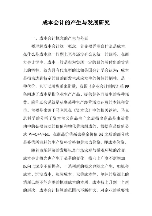 成本会计的产生与发展研究