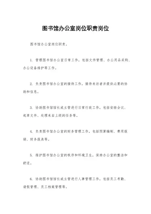 图书馆办公室岗位职责岗位