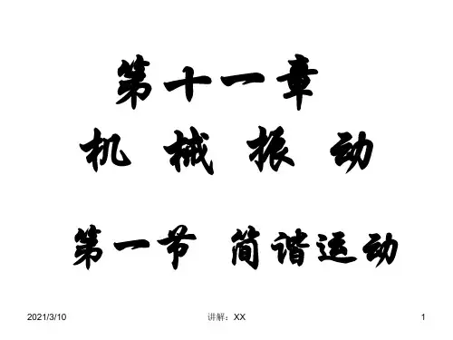物理：11.1《简谐运动》PPT课件(新人教版-选修3-4)