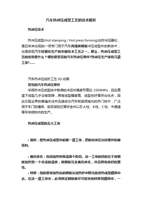 汽车热冲压成型工艺的技术解析