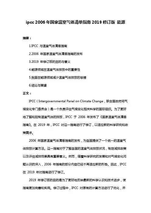 ipcc 2006年国家温室气体清单指南2019修订版 能源