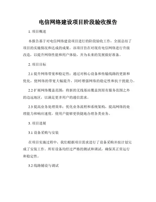 电信网络建设项目阶段验收报告