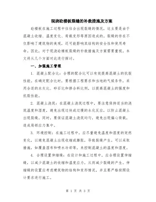 现浇砼楼板裂缝的补救措施及方案