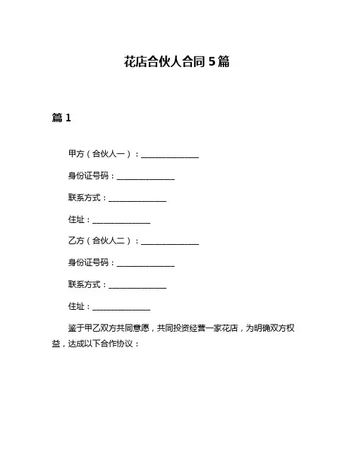 花店合伙人合同5篇