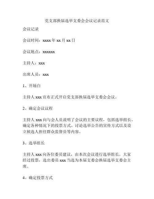 党支部换届选举支委会会议记录范文