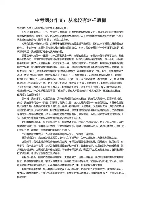 中考满分作文：从来没有这样后悔（通用28篇）