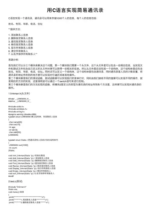用C语言实现简易通讯录