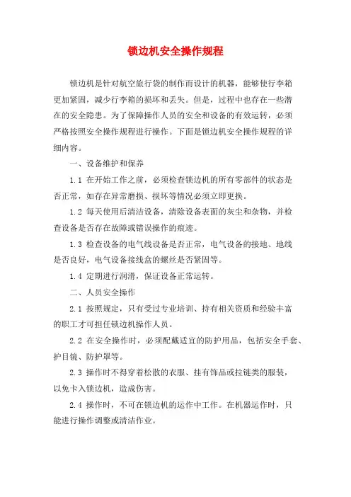 锁边机安全操作规程