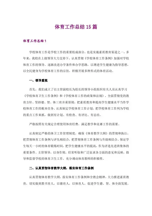 体育工作总结15篇