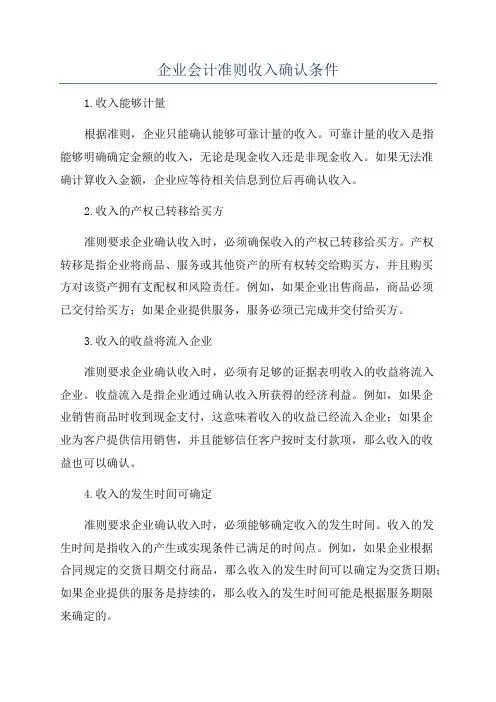 企业会计准则收入确认条件
