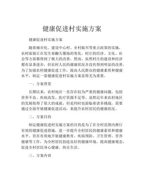 健康促进村实施方案