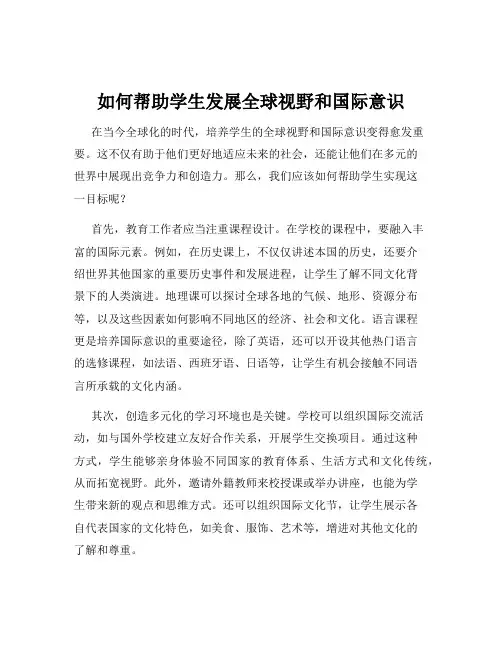 如何帮助学生发展全球视野和国际意识