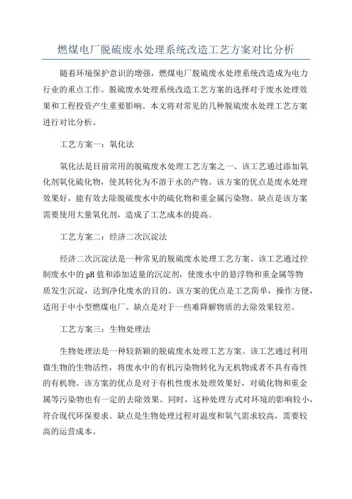 燃煤电厂脱硫废水处理系统改造工艺方案对比分析