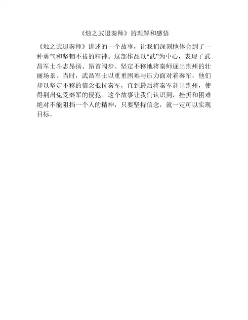 《烛之武退秦师》的理解和感悟