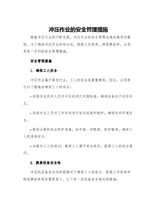 冲压作业的安全管理措施