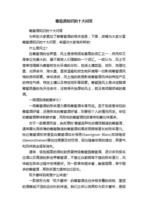 葡萄酒知识的十大问答