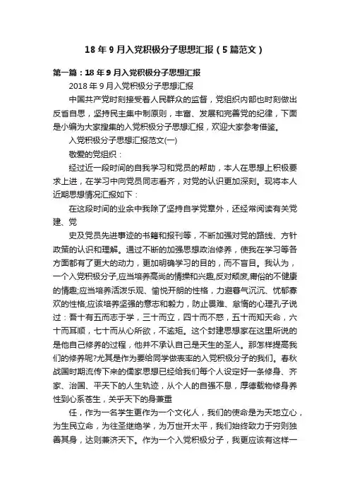 18年9月入党积极分子思想汇报（5篇范文）