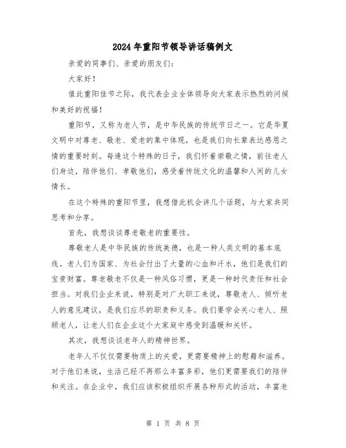 2024年重阳节领导讲话稿例文(5篇)
