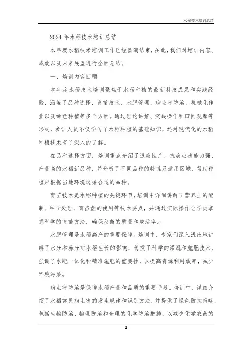 水稻技术培训总结