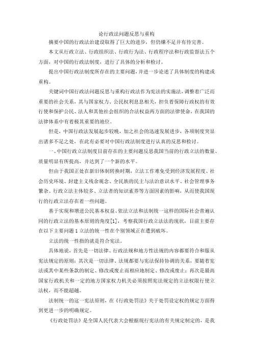 最新-论行政法问题反思与重构 精品