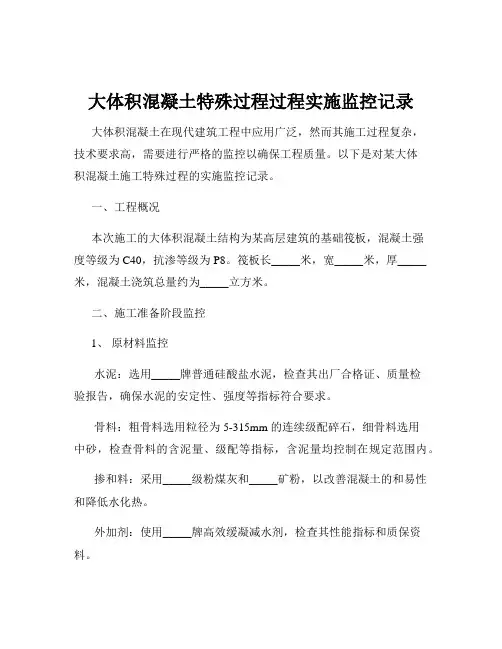 大体积混凝土特殊过程过程实施监控记录