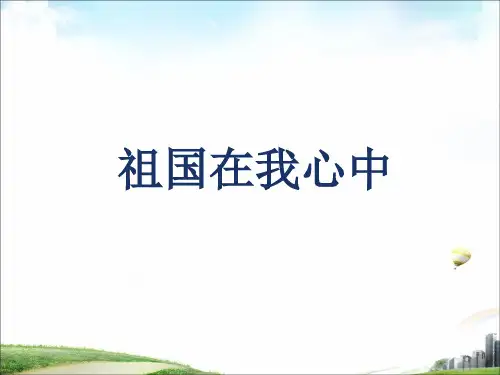 二年级上册品德课件-1《4 祖国在我心中》∣首师大版(北京)(共14张PPT)
