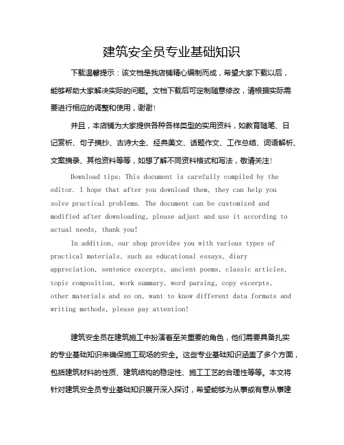 建筑安全员专业基础知识