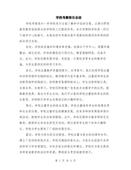 学校考察报告总结