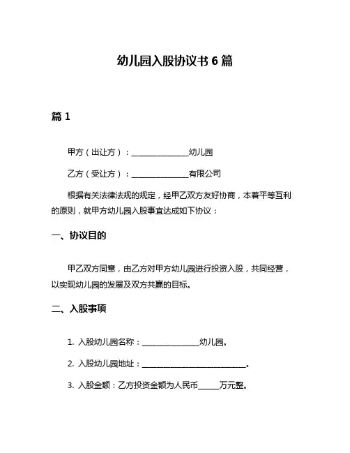 幼儿园入股协议书6篇