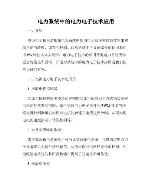 电力系统中的电力电子技术应用