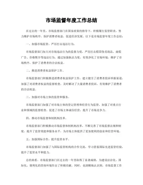 市场监督年度工作总结