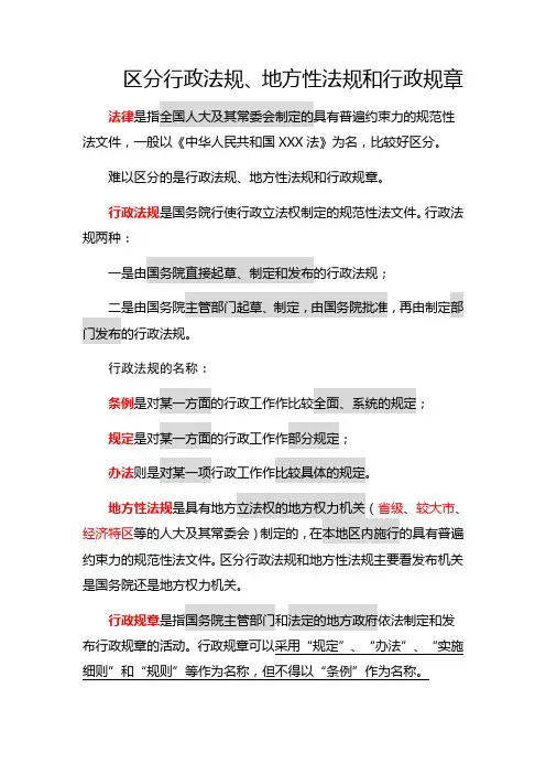 区分行政法规 地方性法规和行政规章