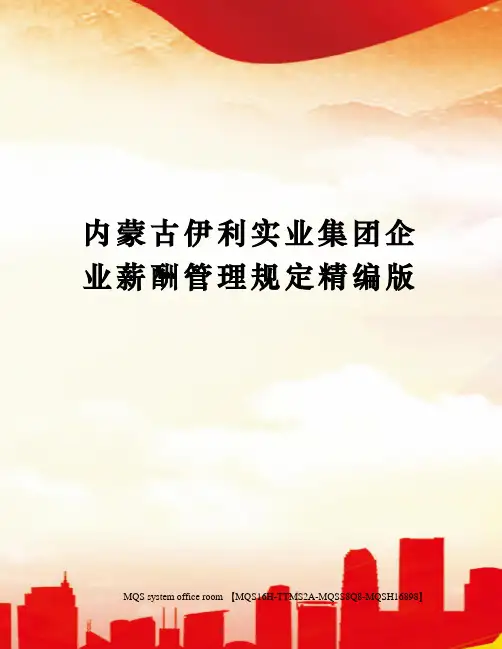内蒙古伊利实业集团企业薪酬管理规定精编版