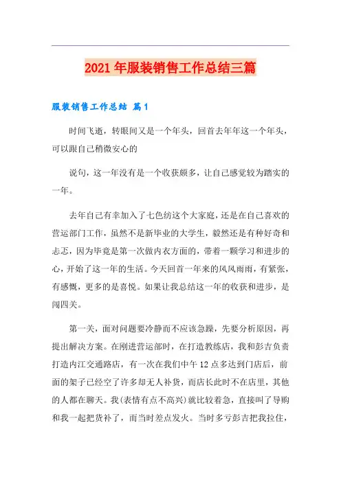 2021年服装销售工作总结三篇(多篇汇编)