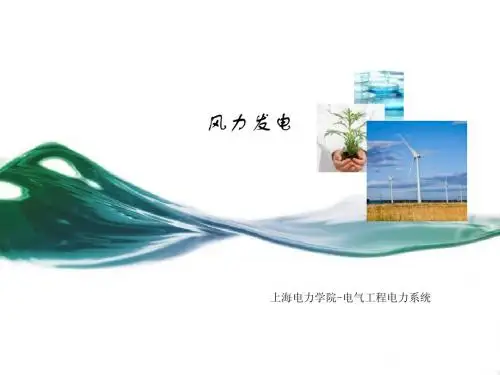 风力发电ppt