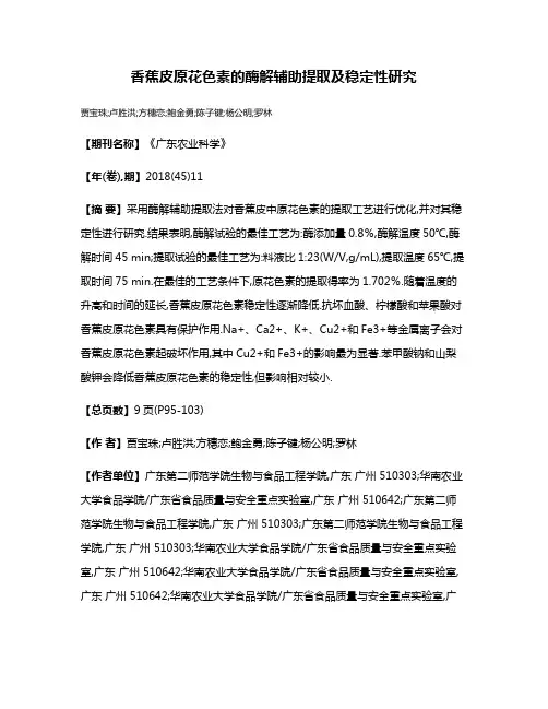 香蕉皮原花色素的酶解辅助提取及稳定性研究