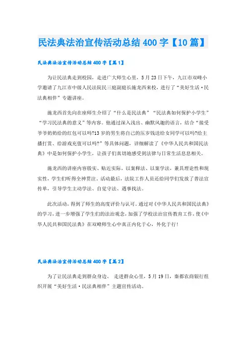民法典法治宣传活动总结400字【10篇】