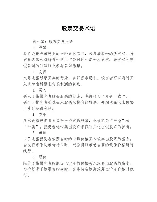 股票交易术语2篇