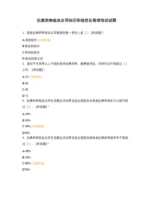抗菌药物临床应用知识和规范化管理培训试题
