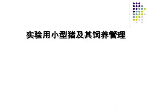 《实验动物与管理教学课件》小型猪饲养管理控制修改